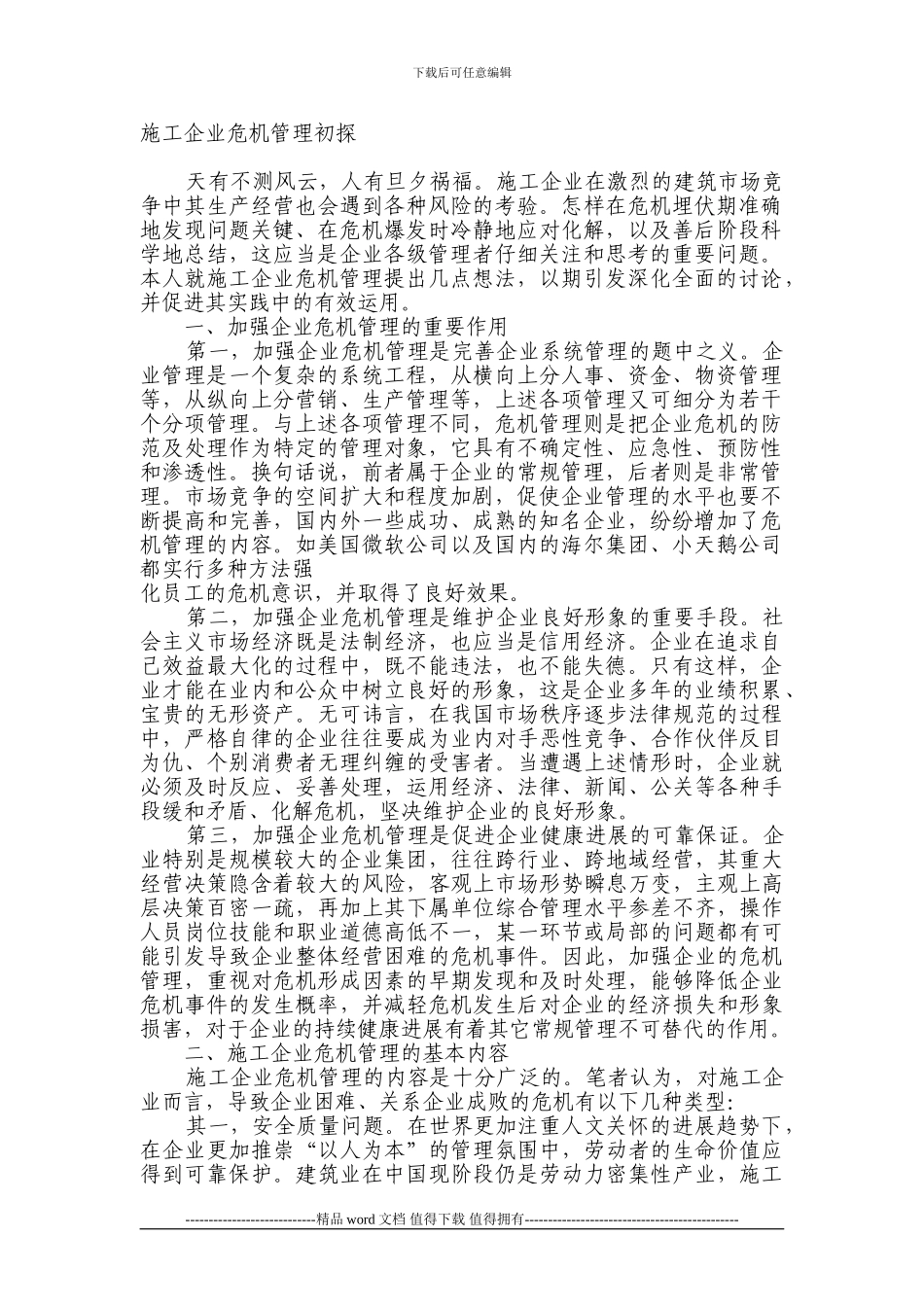 施工企业危机管理初探_第1页