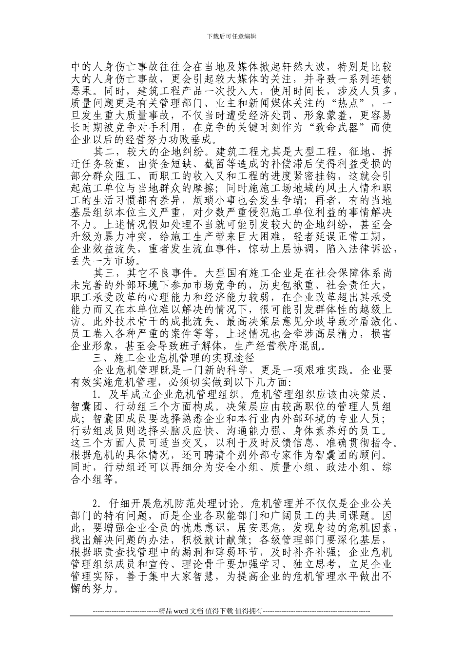 施工企业危机管理初探_第2页