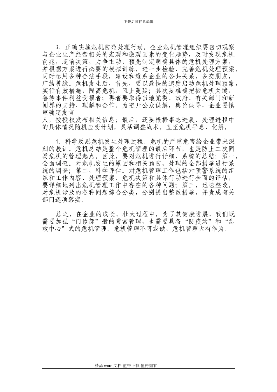 施工企业危机管理初探_第3页