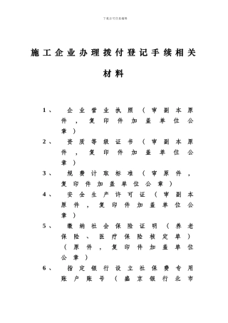 施工企业办理拨付登记手续相关材料