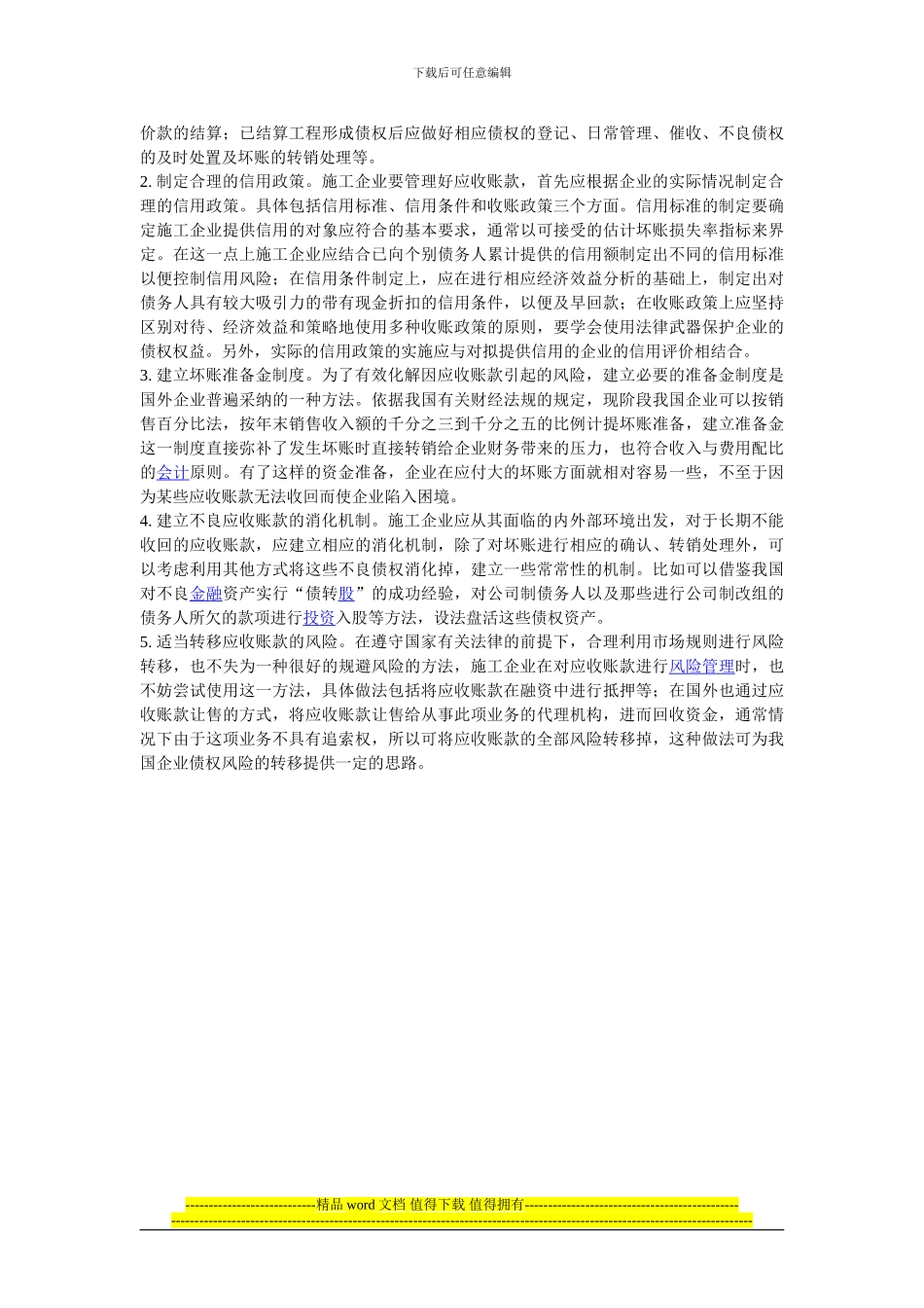 施工企业加强风险管理的措施_第2页