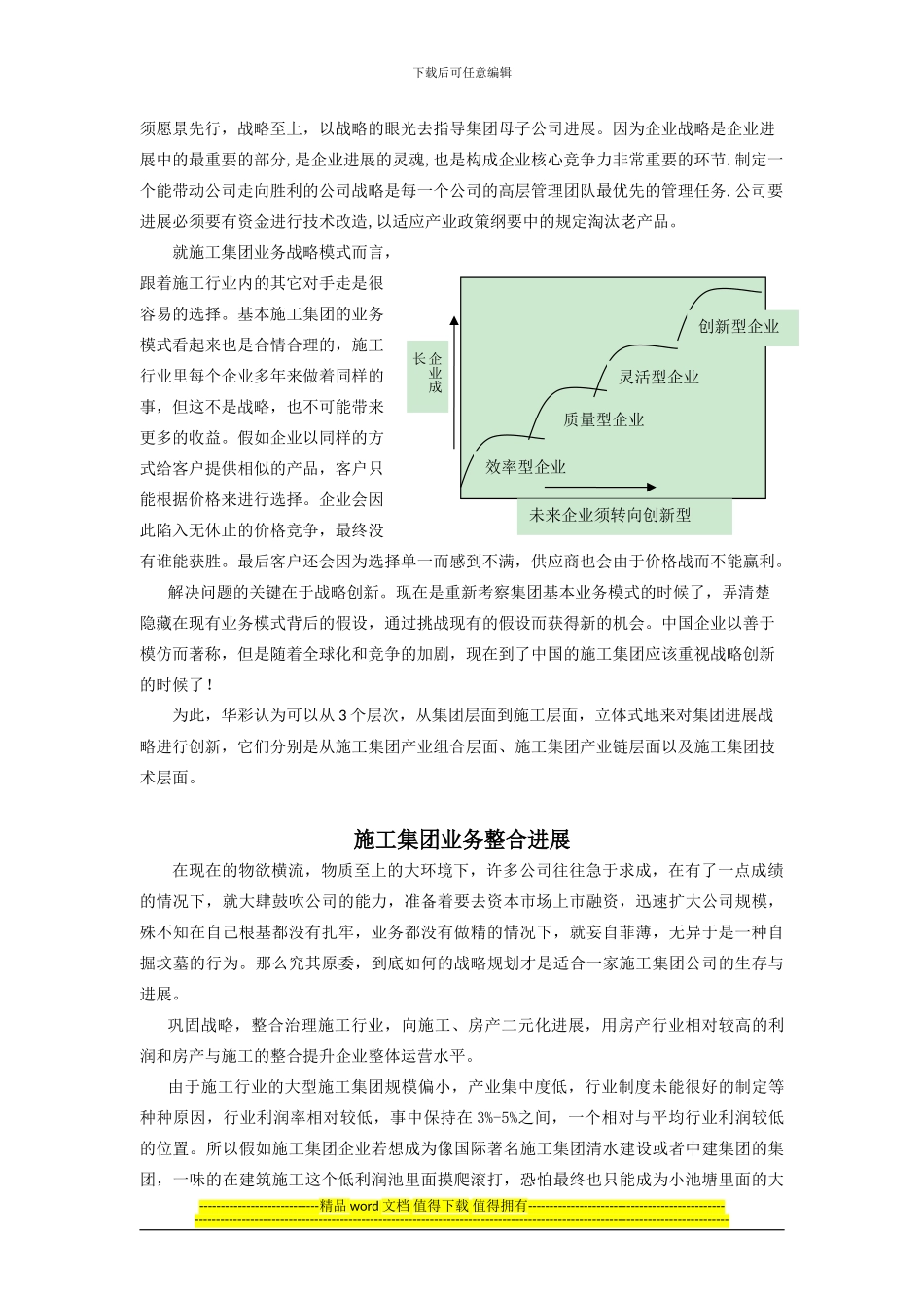 施工企业发展模式的创新与战略控制-v2.0_第2页