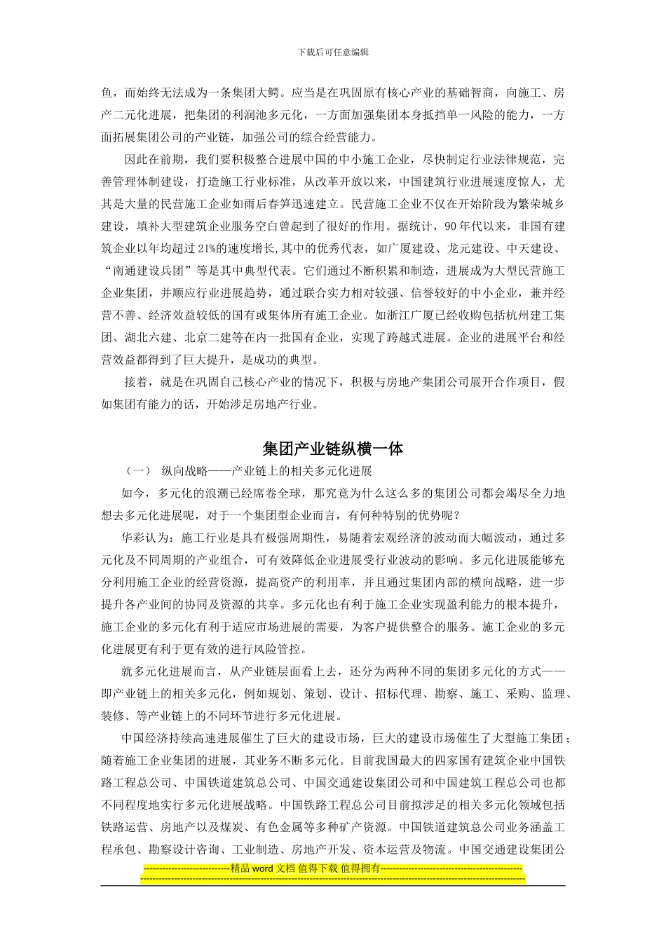 施工企业发展模式的创新与战略控制-v2.0_第3页