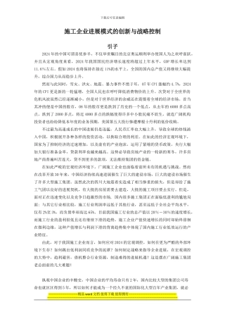 施工企业发展模式的创新与战略控制-v2.0