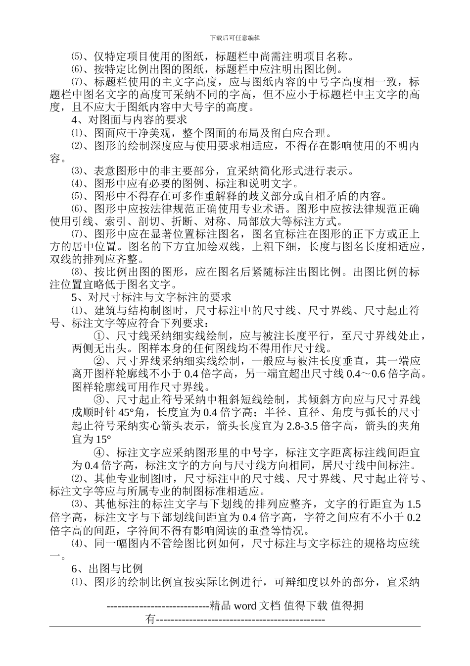 施工企业合作编辑模式支持技术-图形绘制与排版要求_第2页
