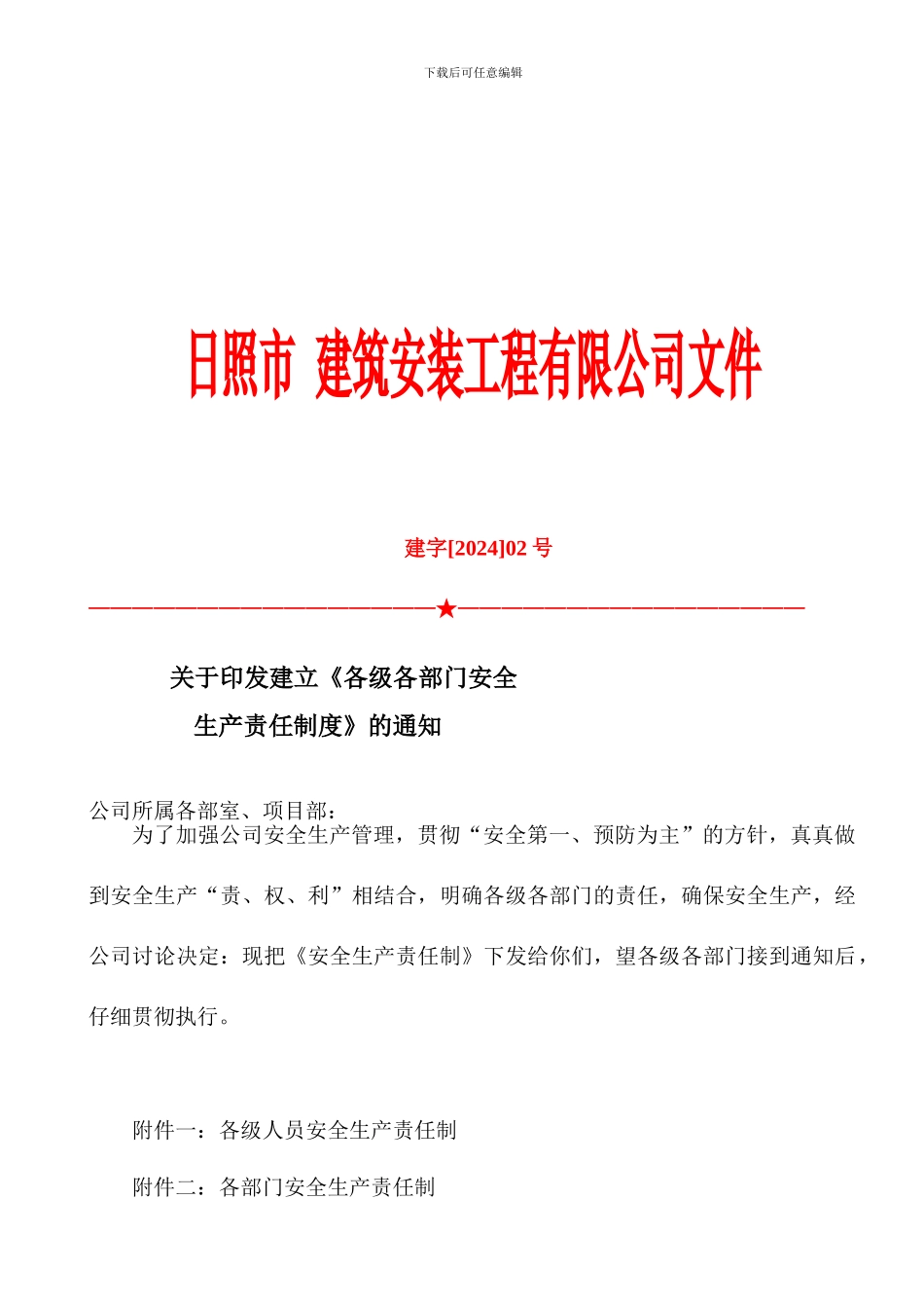 施工企业各级各部门安全生产责任制_第1页