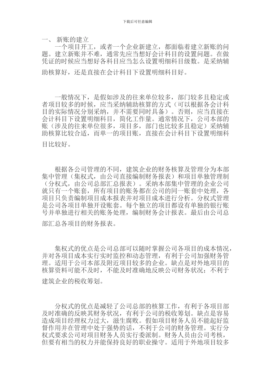 施工企业会计科目设置及账务处理方式_第1页