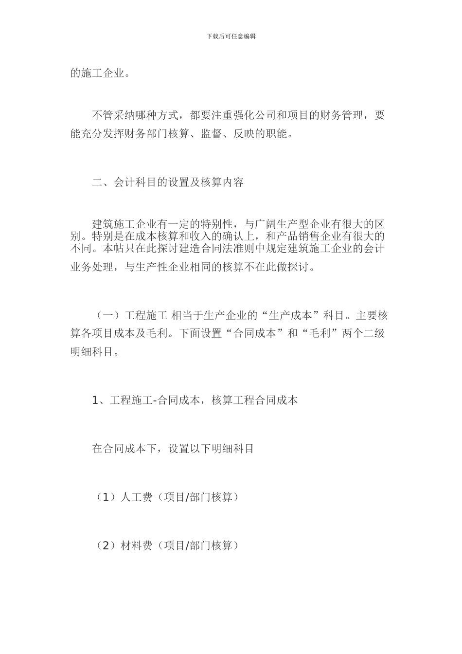 施工企业会计科目设置及账务处理方式_第2页