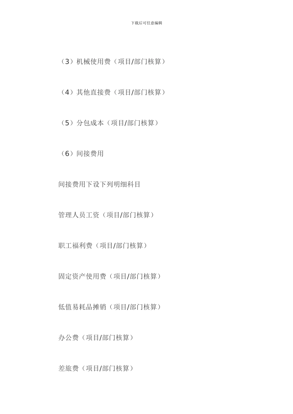 施工企业会计科目设置及账务处理方式_第3页