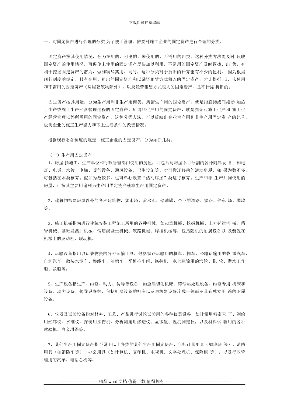 施工企业固定资产管理_第1页