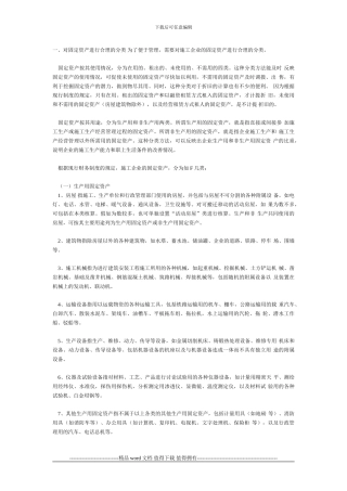 施工企业固定资产管理