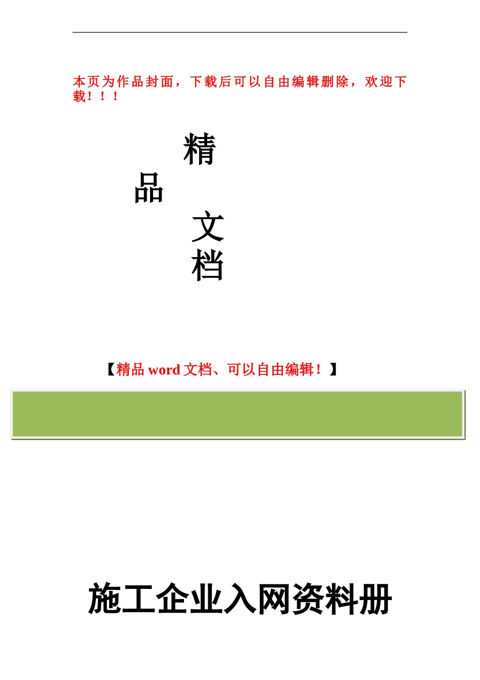 施工企业入网资料册_第1页
