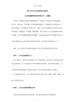 施工企业多元化经营的五思四行