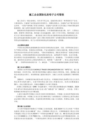 施工企业国际化的母子公司管控-v2.0