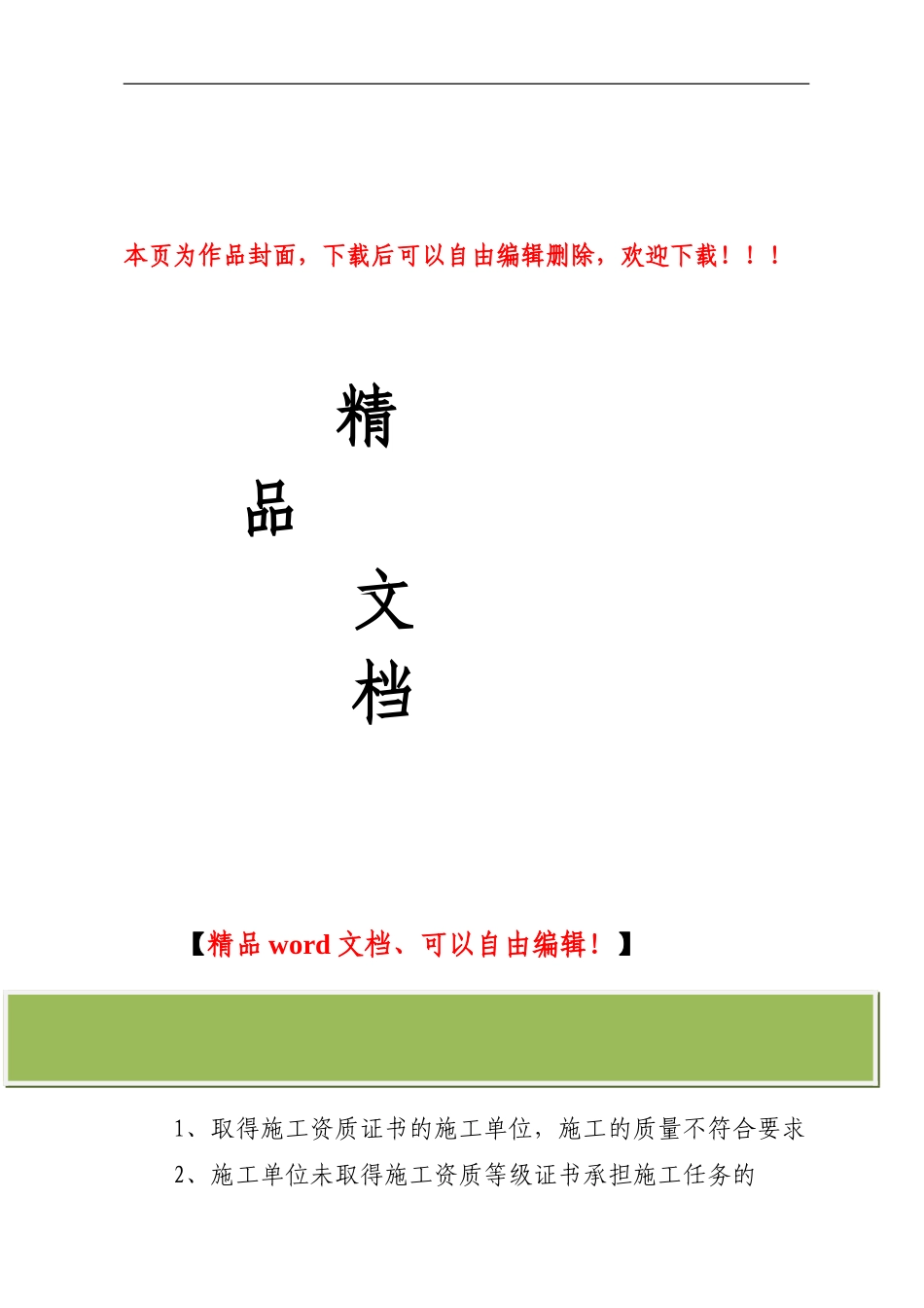 施工企业失信行为主要内容_第1页