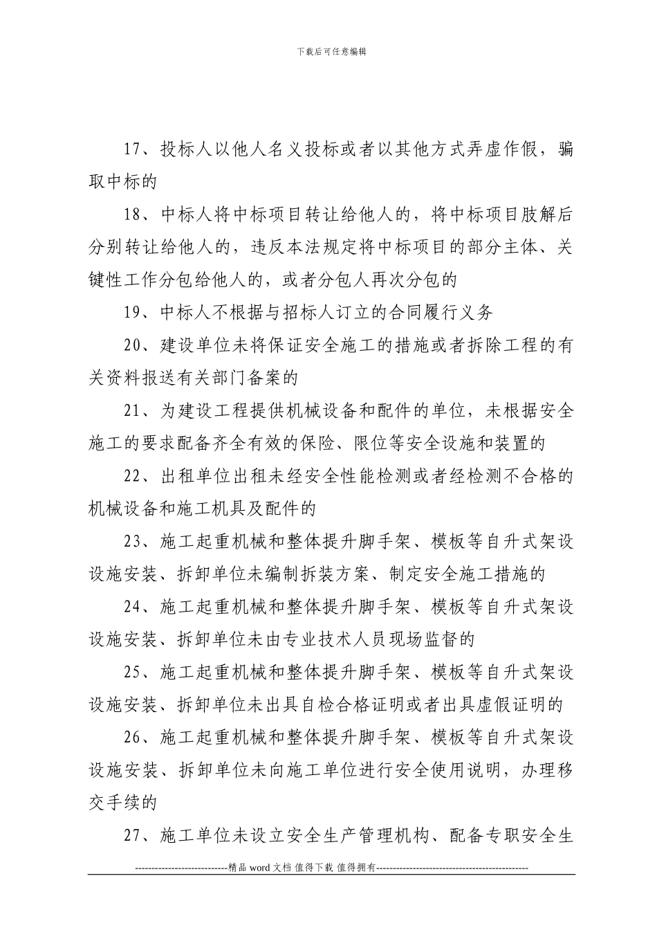 施工企业失信行为主要内容_第3页