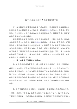 施工企业如何做好人力资源管理工作2