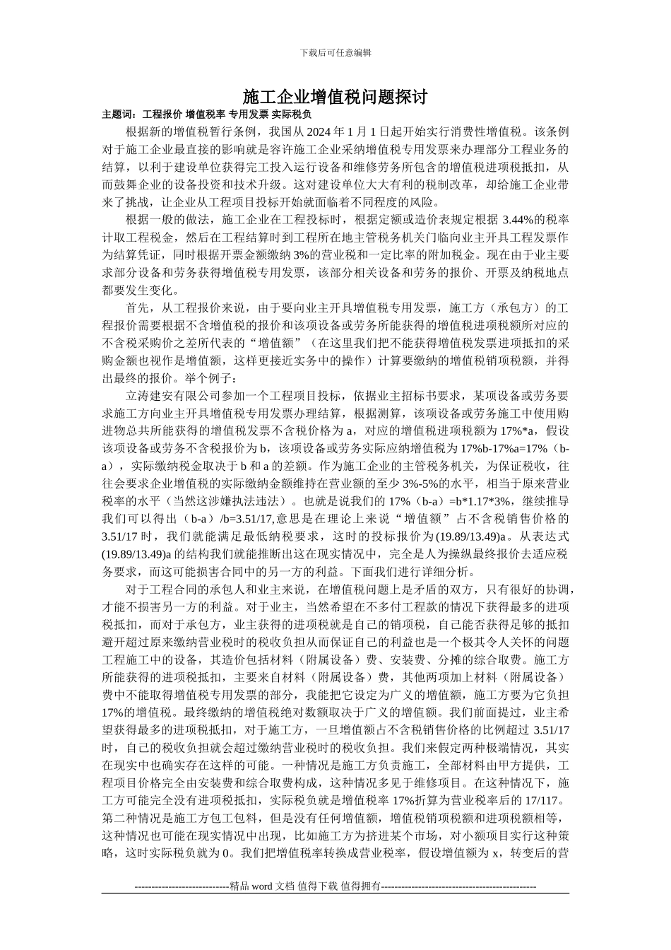 施工企业增值税问题探讨_第1页