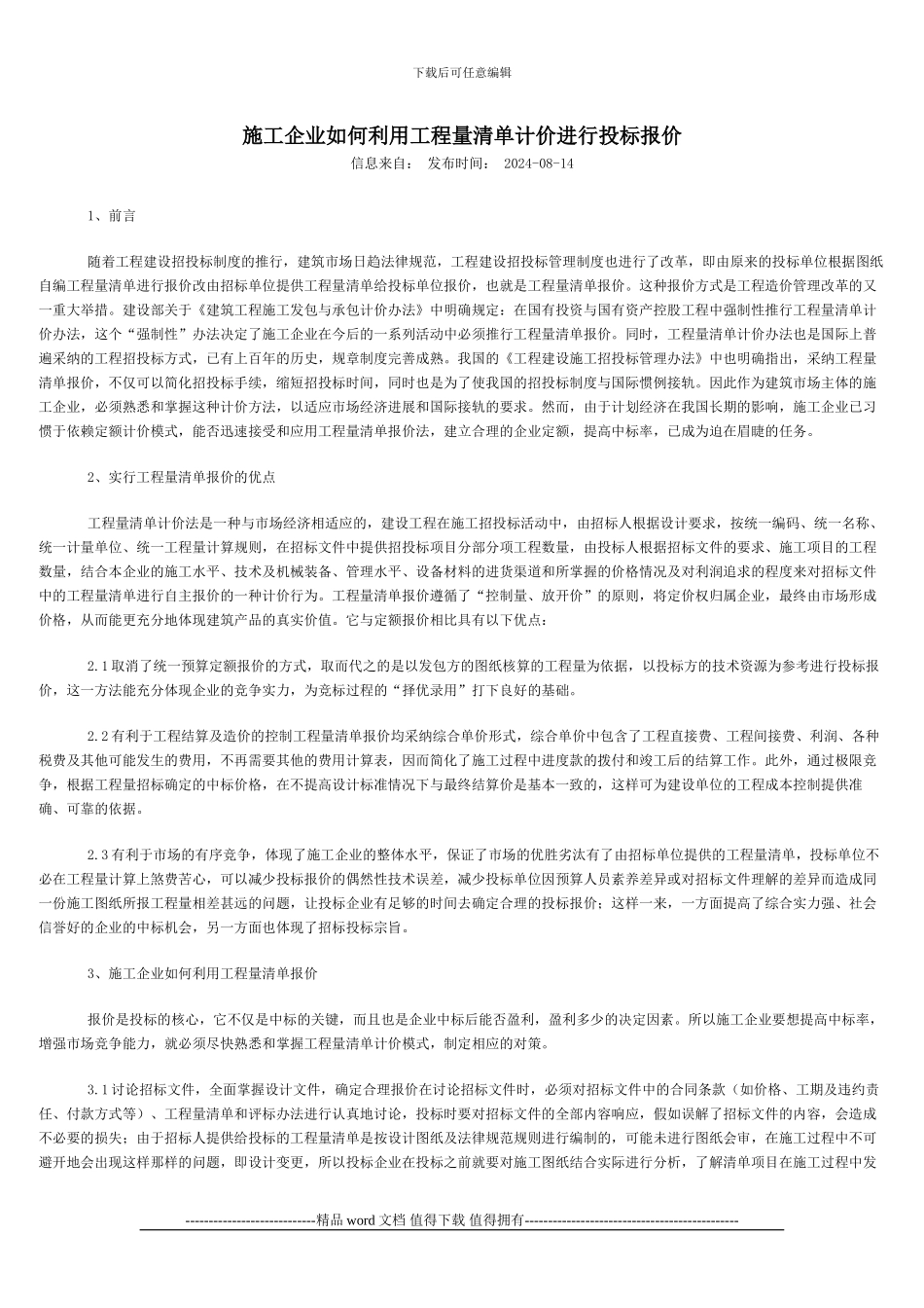 施工企业如何利用工程量清单计价进行投标报价_第1页