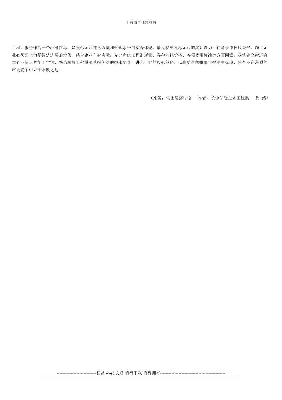 施工企业如何利用工程量清单计价进行投标报价_第3页