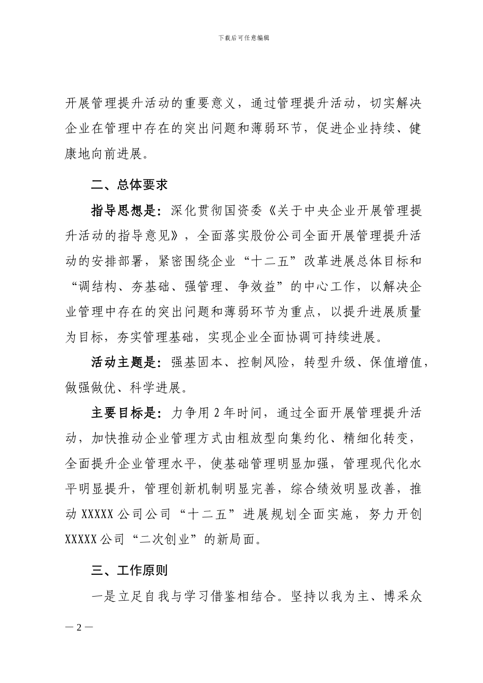 施工企业全面开展管理提升活动工作方案_第2页