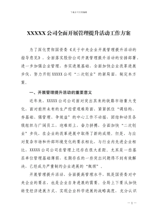 施工企业全面开展管理提升活动工作方案