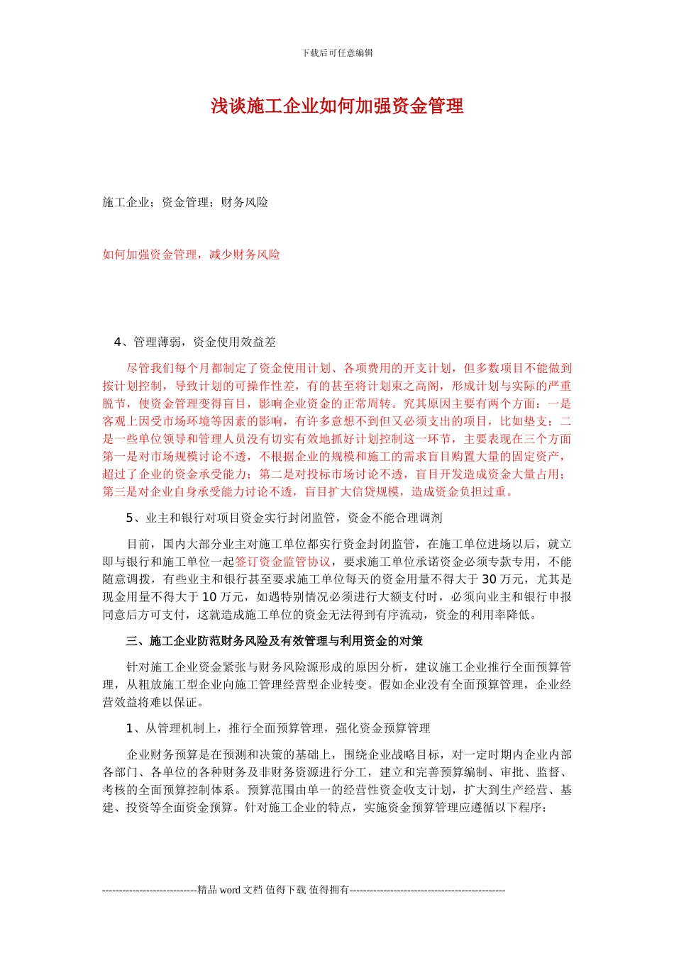 施工企业如何加强资金管理_第1页