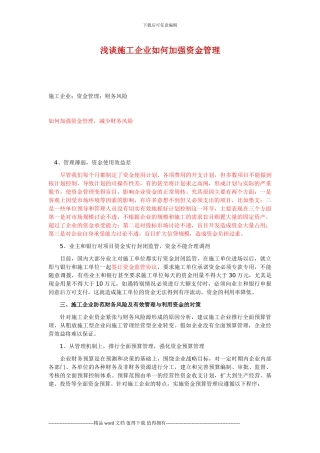 施工企业如何加强资金管理