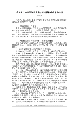 施工企业如何做好现场索赔证据材料的收集和整理