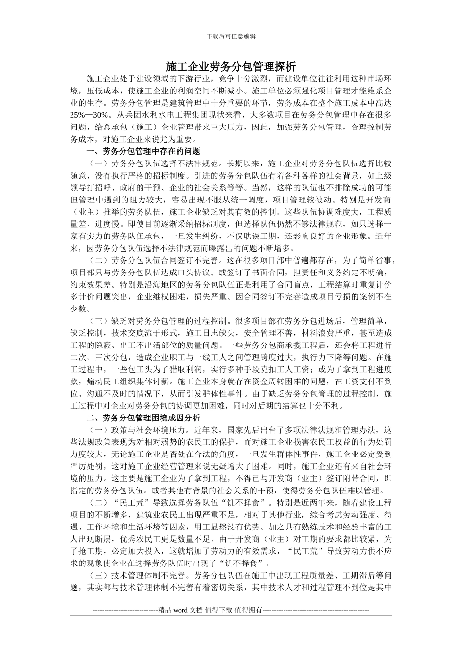 施工企业劳务分包管理探析_第1页