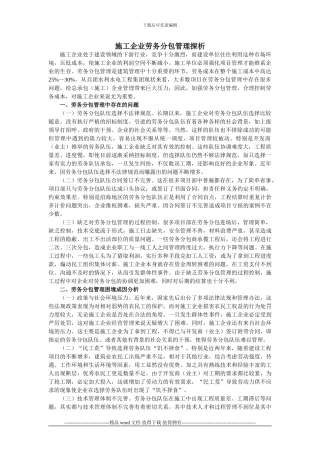 施工企业劳务分包管理探析