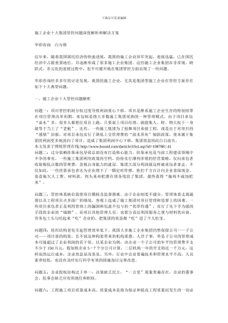 施工企业十大集团管控问题深度解析和解决方案