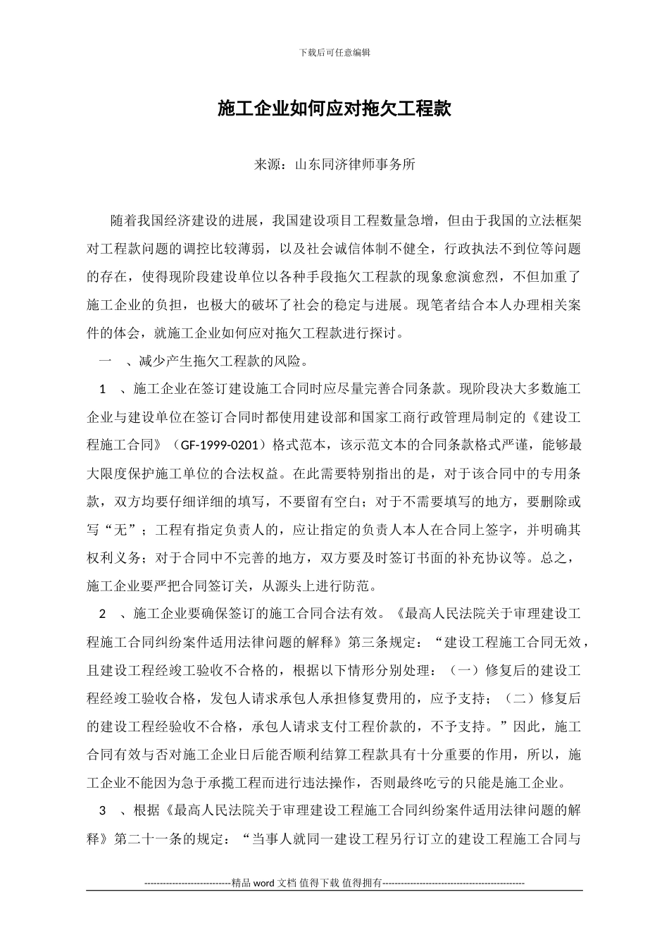 施工企业如何应对拖欠工程款_第1页