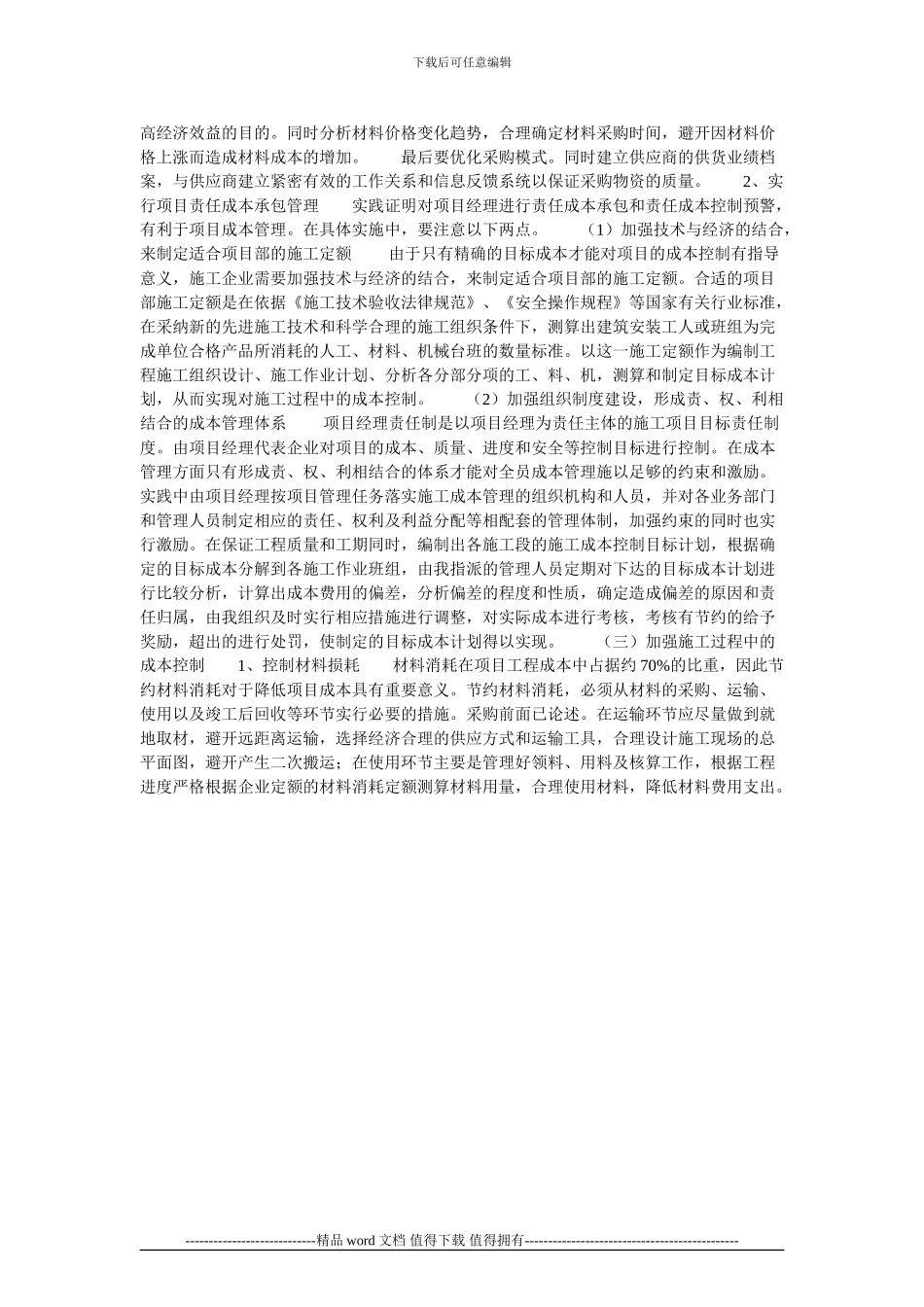施工企业如何加强项目成本管理的论文_第2页