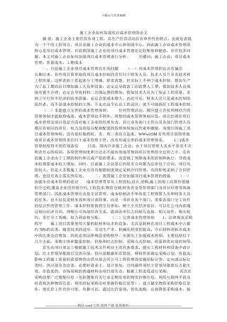 施工企业如何加强项目成本管理的论文