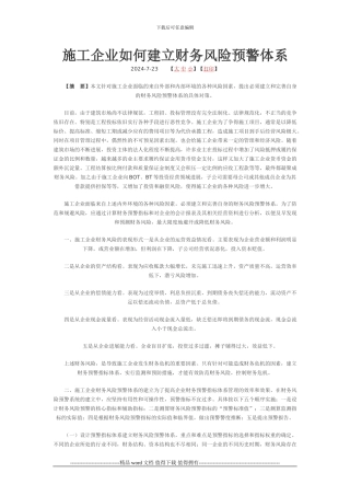 施工企业如何建立财务风险预警体系