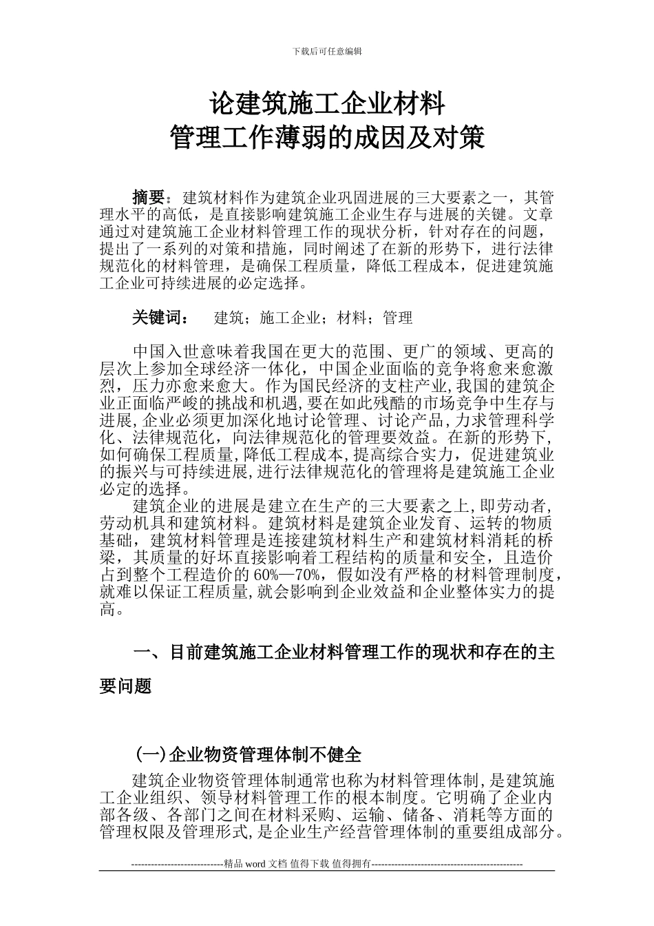 施工企业如何实施建筑材料管理1_第1页