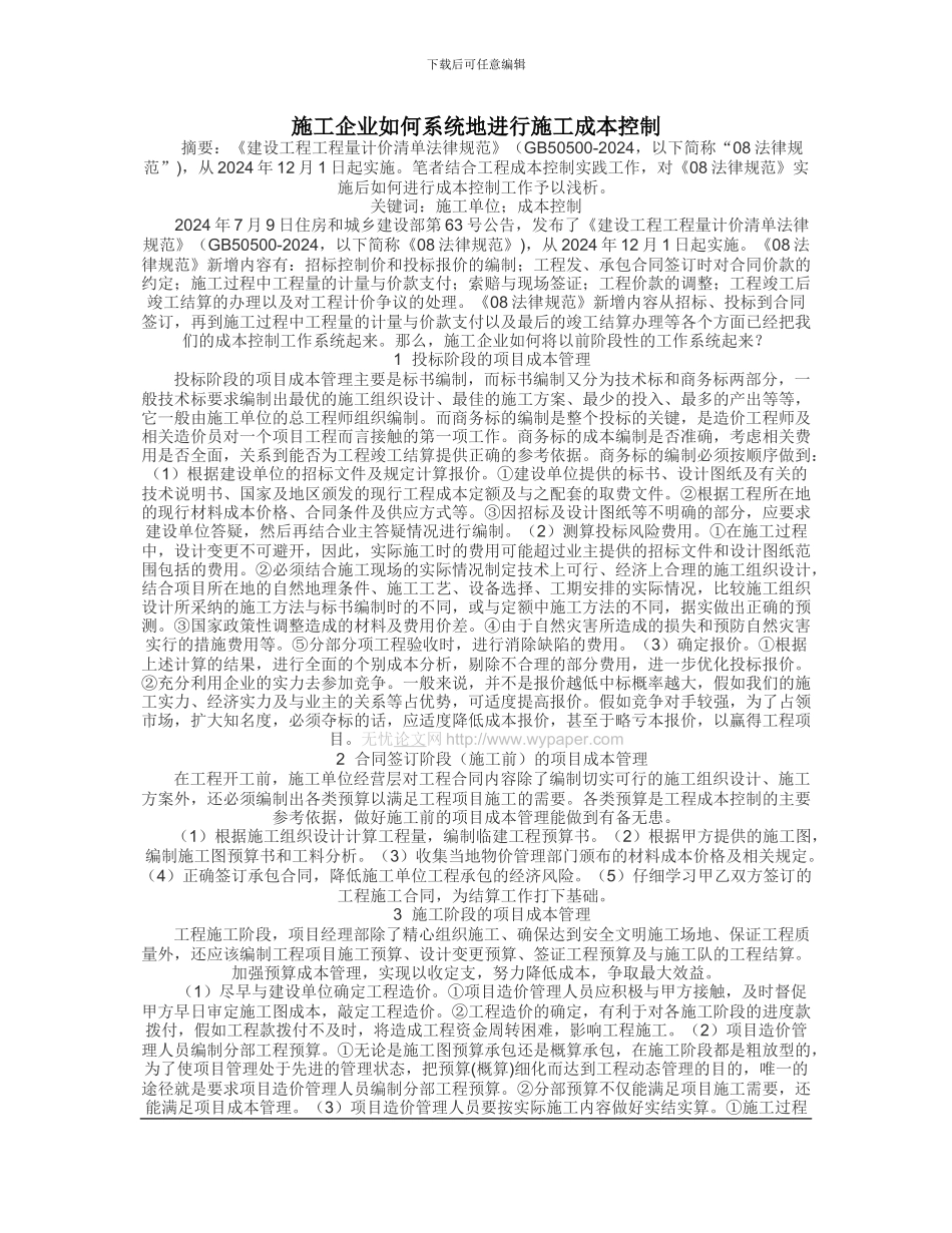 施工企业如何系统地进行施工成本控制_第1页