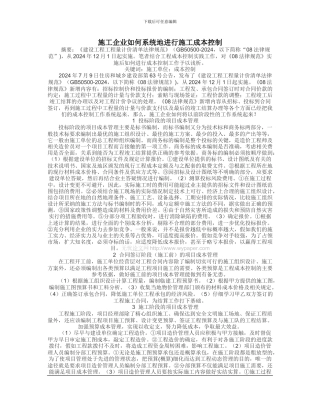 施工企业如何系统地进行施工成本控制