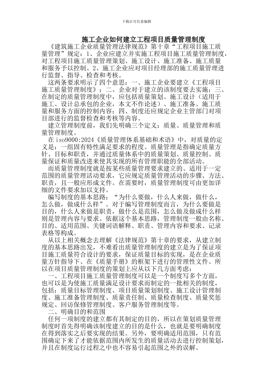 施工企业如何建立工程项目质量管理制度_第1页