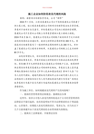 施工企业如何防范表见代理的风险