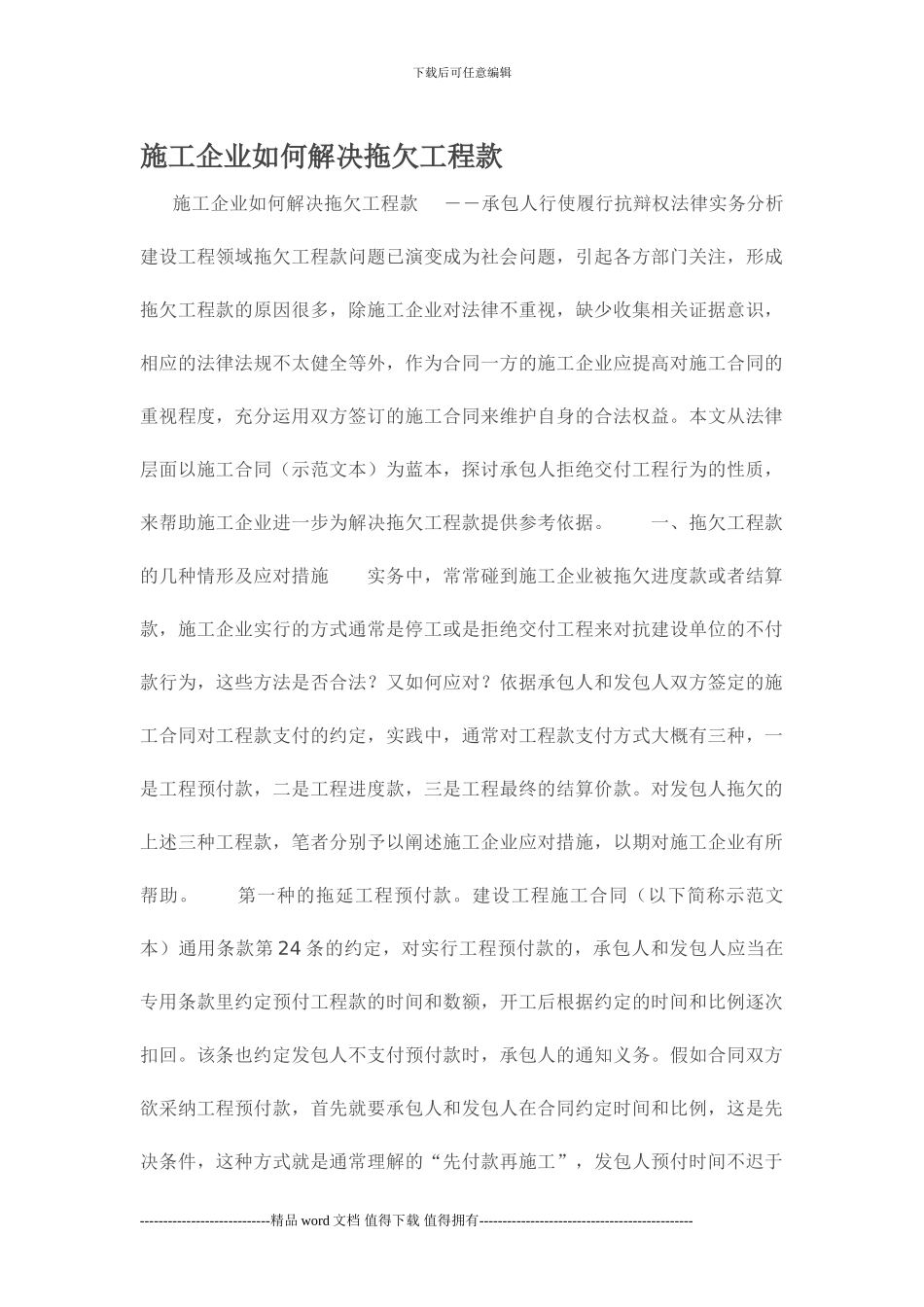 施工企业如何解决拖欠工程款_第1页