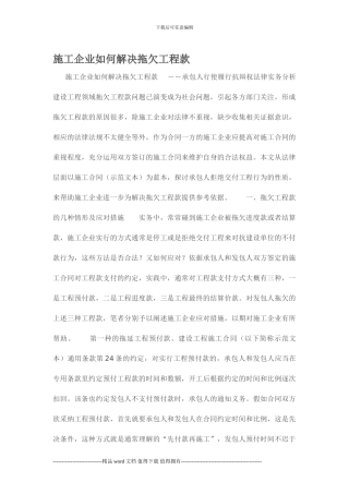 施工企业如何解决拖欠工程款