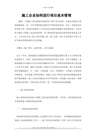 施工企业如何进行项目成本管理