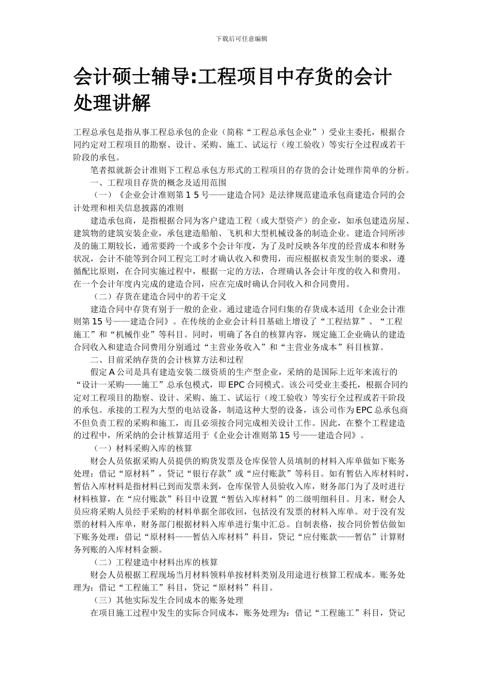 施工企业存货_第1页