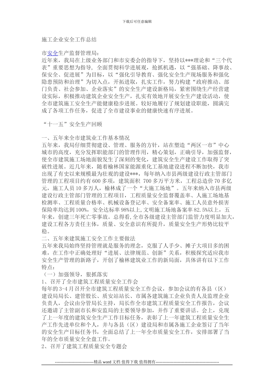 施工企业安全工作总结_第1页