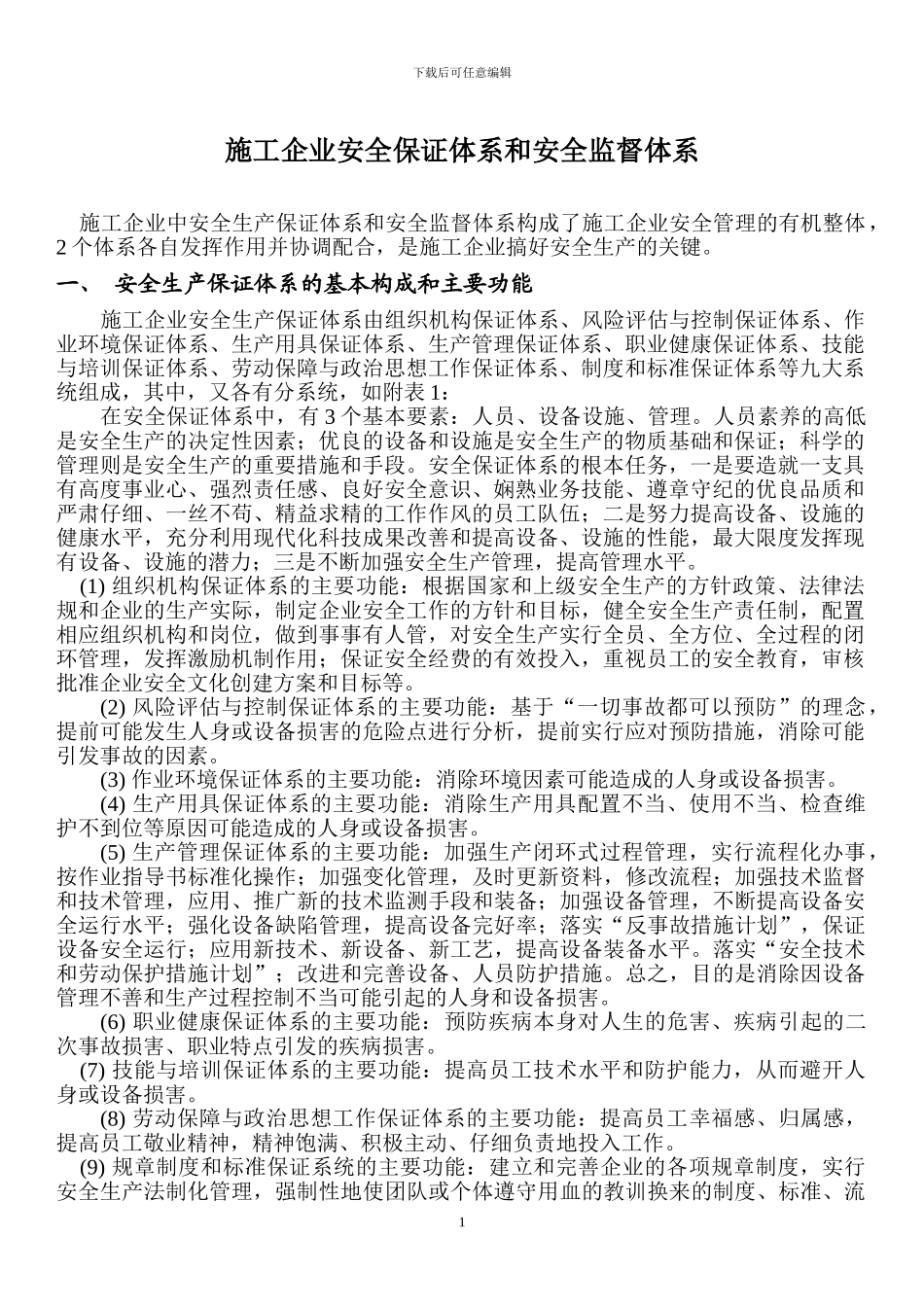 施工企业安全保证体系和安全监督体系_第1页