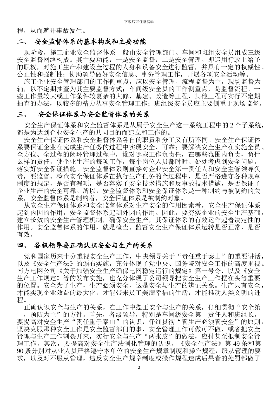 施工企业安全保证体系和安全监督体系_第2页