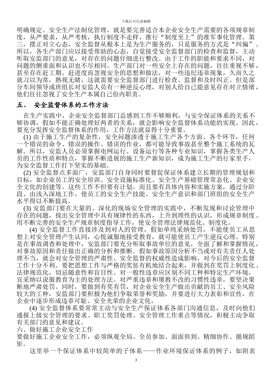 施工企业安全保证体系和安全监督体系_第3页