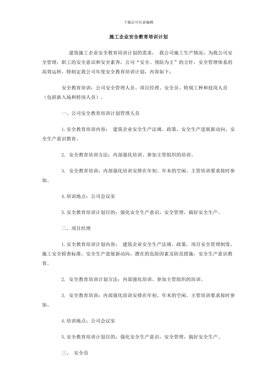 施工企业安全教育培训计划_第1页